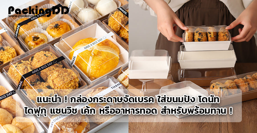 แนะนำ ! กล่องกระดาษจัดเบรค ใส่ขนมปัง โดนัท ไดฟุกุ แซนวิช เค้ก หรืออาหารทอด สำหรับพร้อมทาน !