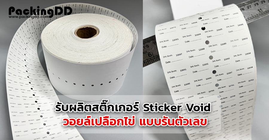 รับผลิตสติ๊กเกอร์วอยล์ Sticker Void วอยด์เปลือกไข่ แบบรันตัวเลข  !!