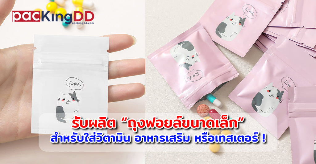 รับผลิต “ถุงฟอยล์ขนาดเล็ก” สำหรับใส่วิตามิน อาหารเสริม หรือเทสเตอร์ !