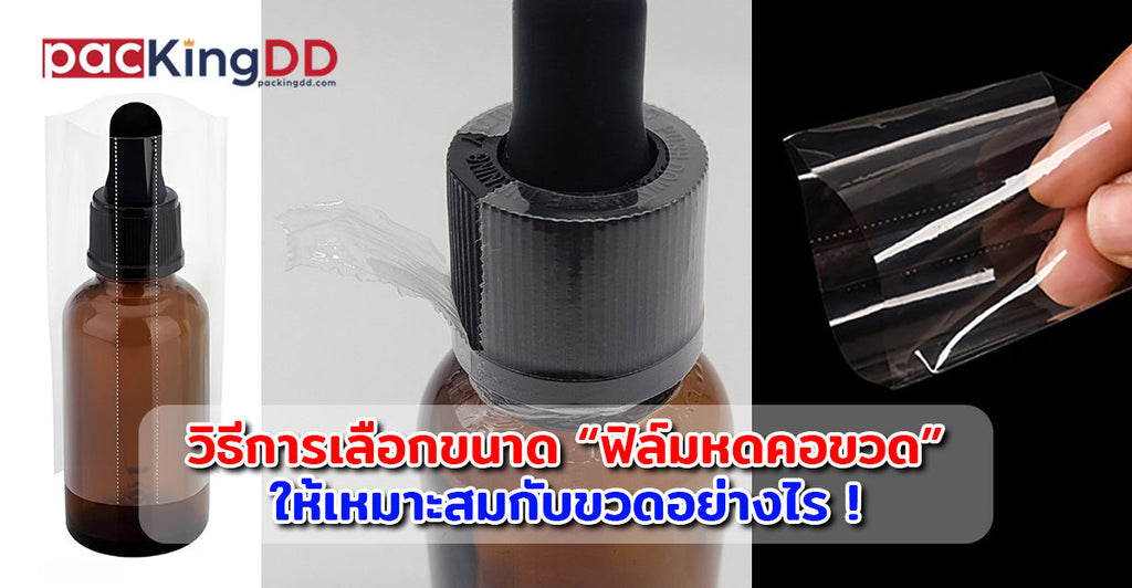 วิธีการเลือกขนาด “ฟิล์มหดคอขวด” หรือ “แคปซิล” ให้เหมาะสมกับขวดอย่างไร !