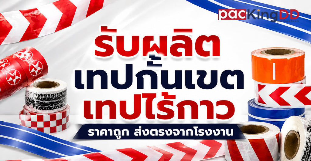 รับผลิตเทปกั้นเขต เทปไร้กาว ราคาถูก ส่งตรงจากโรงงาน !