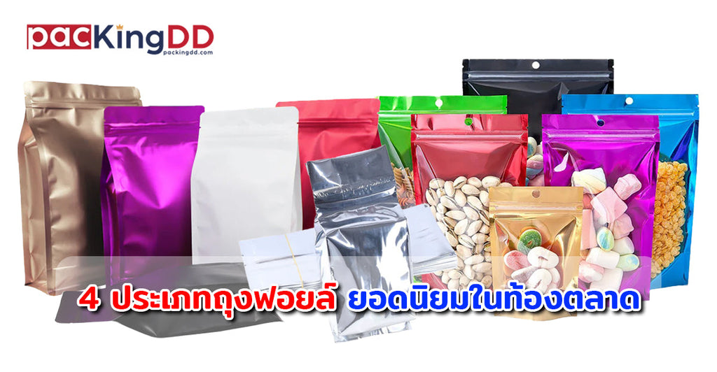 4 ประเภทถุงฟอยล์ (Foil) ยอดนิยมในท้องตลาด !