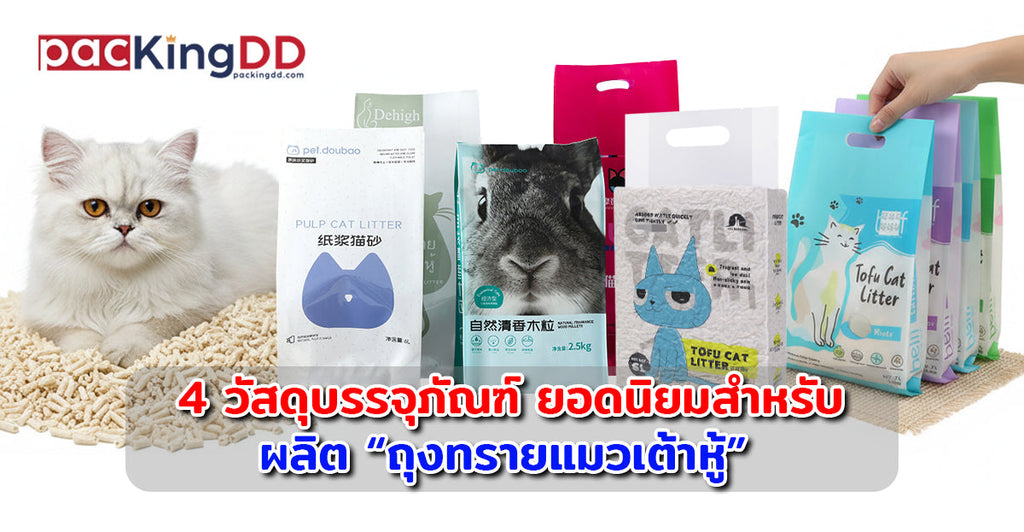 4 วัสดุบรรจุภัณฑ์ยอดนิยม สำหรับใช้ผลิต “ถุงทรายแมวเต้าหู้”