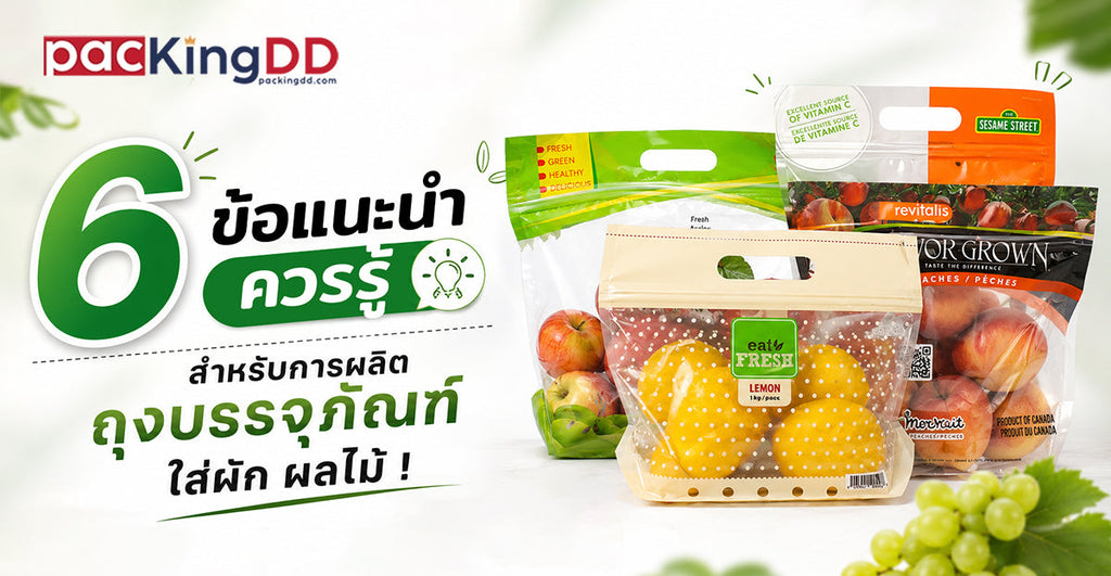 6 ข้อแนะนำควรรู้ สำหรับการผลิตถุงบรรจุภัณฑ์ใส่ผัก ผลไม้ !