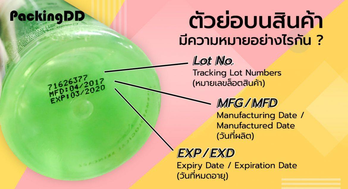 Mfg Exp Examples ตัวย่อบนผลิตภัณฑ์ MFG, EXP, BB หรือ BBE มีความสำคัญต่อผู้บริโภคอย่างไร