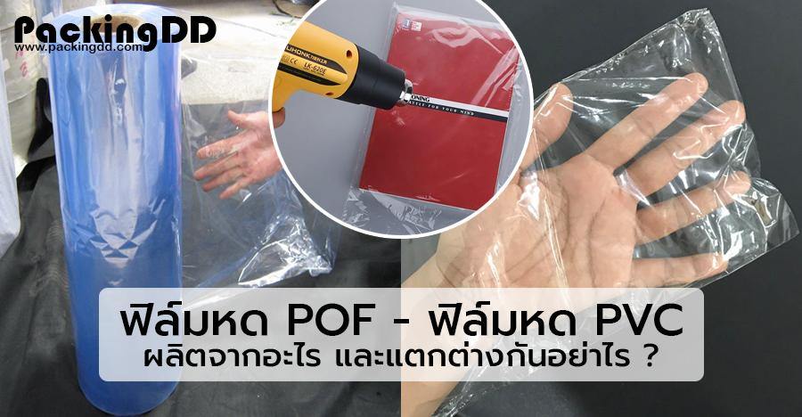 ฟิล์มหด POF-ฟิล์มหด PVC มีลักษณะการใช้งานที่แตกต่างกันอย่างไร ?
