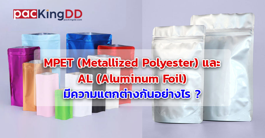 MPET (Metallized Polyester) และ AL (Aluminum Foil) มีความแตกต่างกันอย่างไร ?