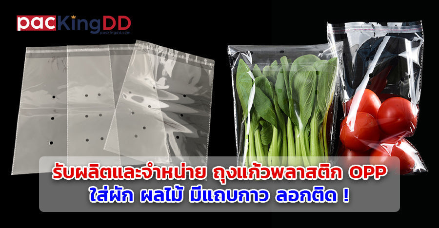 รับผลิตและจำหน่าย ถุงแก้วพลาสติก OPP สำหรับใส่ผัก ผลไม้ แบบมีแถบกาว ลอกติดได้ !