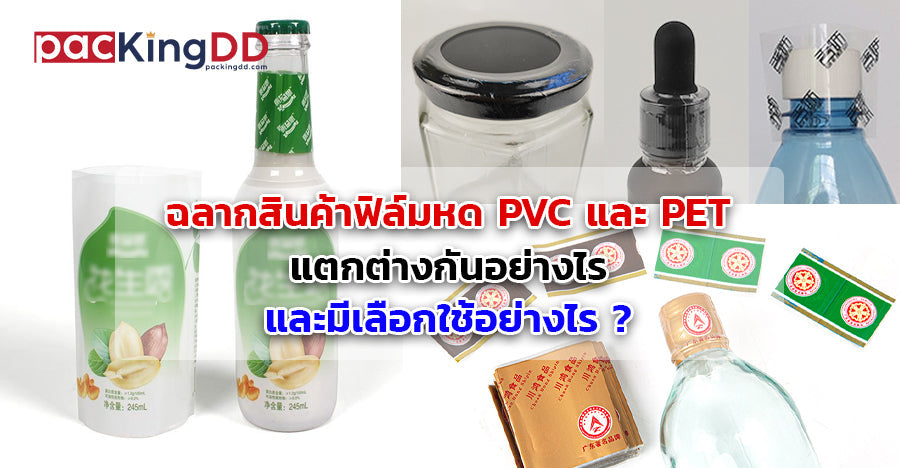 ฉลากสินค้าฟิล์มหด PVC และ PET แตกต่างกันอย่างไร และมีเลือกใช้อย่างไร ?