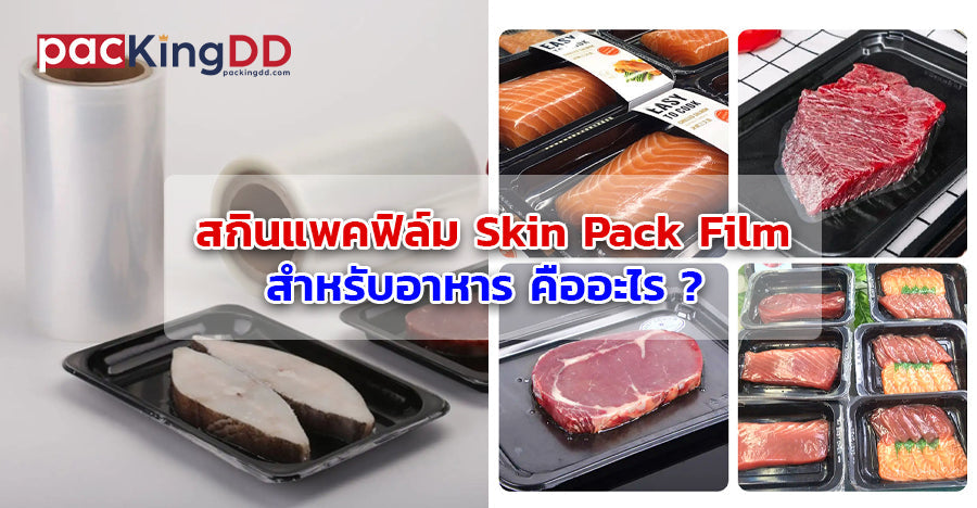 สกินแพคฟิล์ม Skin Pack Film สำหรับอาหาร คืออะไร ?