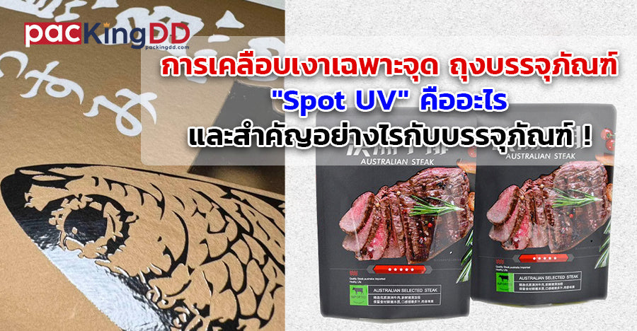 การเคลือบเงา เฉพาะจุด ถุงบรรจุภัณฑ์ 