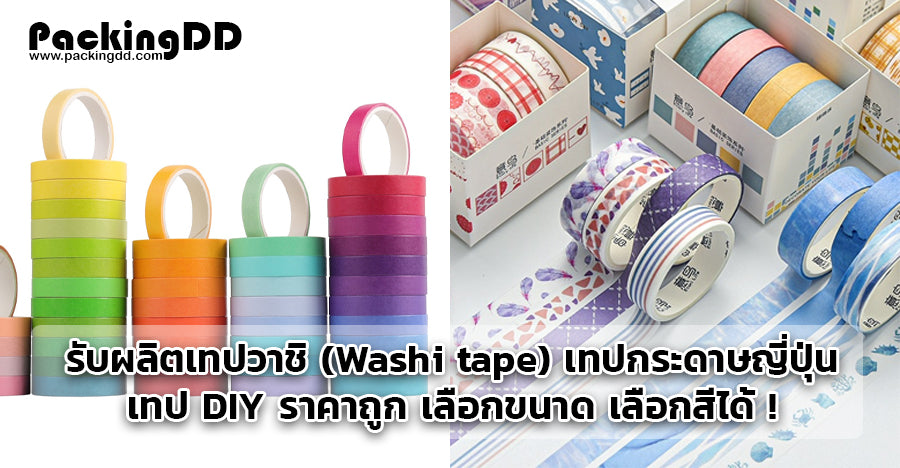 รับผลิตเทปวาชิ (Washi tape) เทปกระดาษญี่ปุ่น DIY ราคาถูก เลือกสี เลือกขนาดได้ !