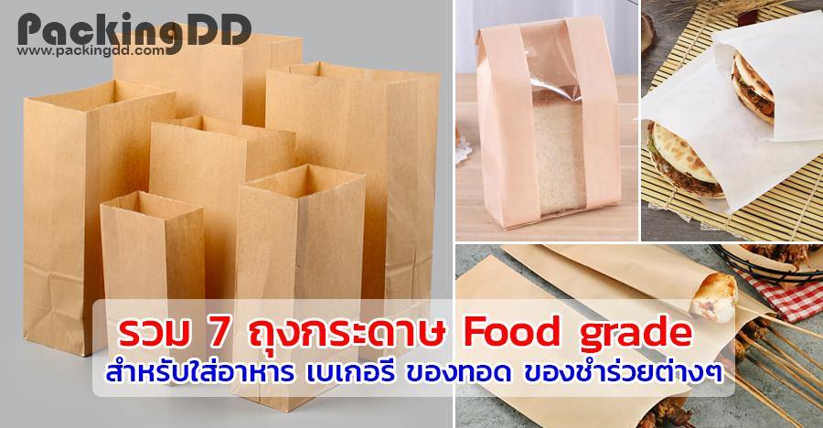 รวม 7 ถุงกระดาษ Food grade สำหรับใส่อาหาร เบเกอรี่ ของทอด ของชำร่วยต่างๆ