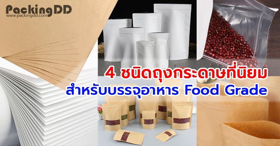 4 ชนิดถุงกระดาษที่นิยม สำหรับบรรจุอาหาร Food Grade !!!