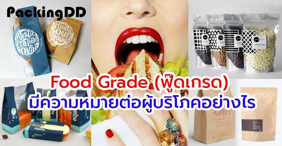 ฟู๊ดเกรด Food Grade หมายถึงอะไร? มีความปลอดภัยต่อผู้บริโภคอย่างไร !!