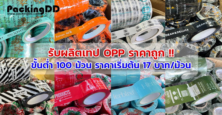 รับผลิตเทปกาว OPP ราคาถูก !! ขนาด 1.2-10 ซม. ราคาเริ่มต้นม้วนละ 17 บาท ขั้นต่ำเริ่มต้น 200-100 ม้วน !!!