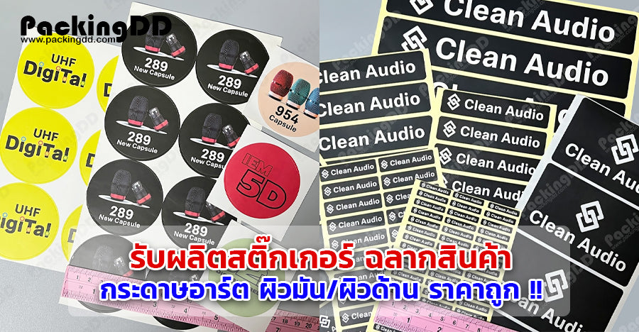 รับผลิตสติ๊กเกอร์ ฉลากสินค้า กระดาษอาร์ต ผิวมัน/ผิวด้าน ราคาถูก !!