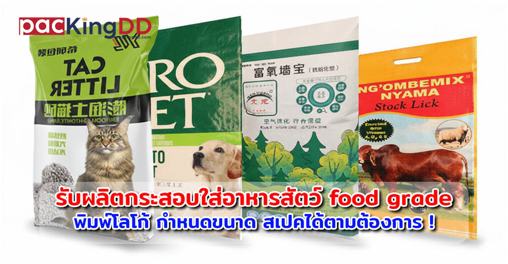 รับผลิตกระสอบใส่อาหารสัตว์ food grade พิมพ์โลโก้ กำหนดขนาด สเปคได้ตามต้องการ !