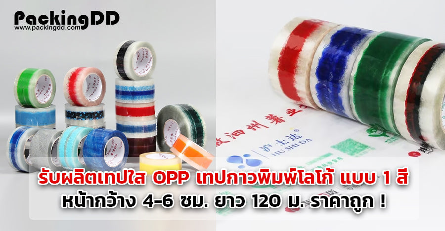 รับผลิตเทปใส OPP เทปกาวพิมพ์โลโก้ แบบ 1 สี หน้ากว้าง 4-6 ซม. ยาว 120 ม. ราคาถูก !
