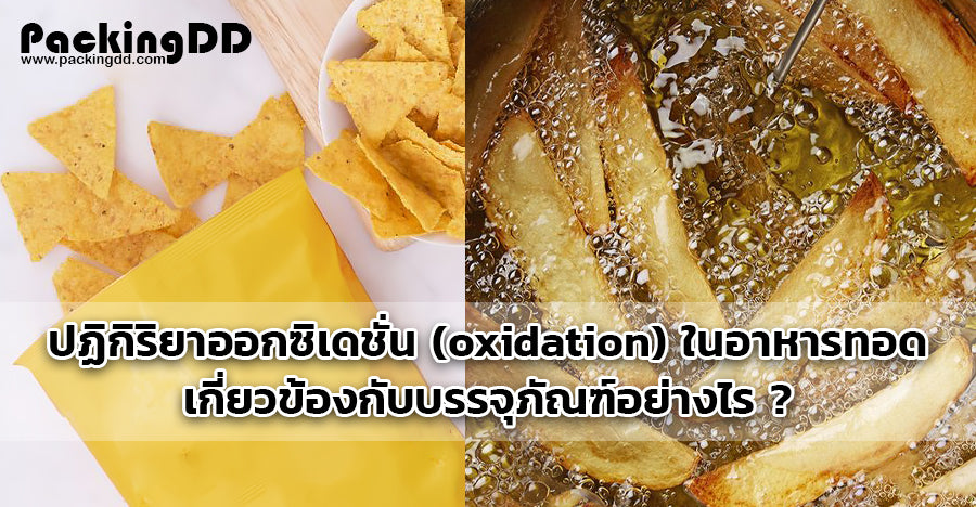 ปฏิกิริยาออกซิเดชั่น (oxidation) ในอาหารทอด เกี่ยวข้องกับบรรจุภัณฑ์อย่างไร ?