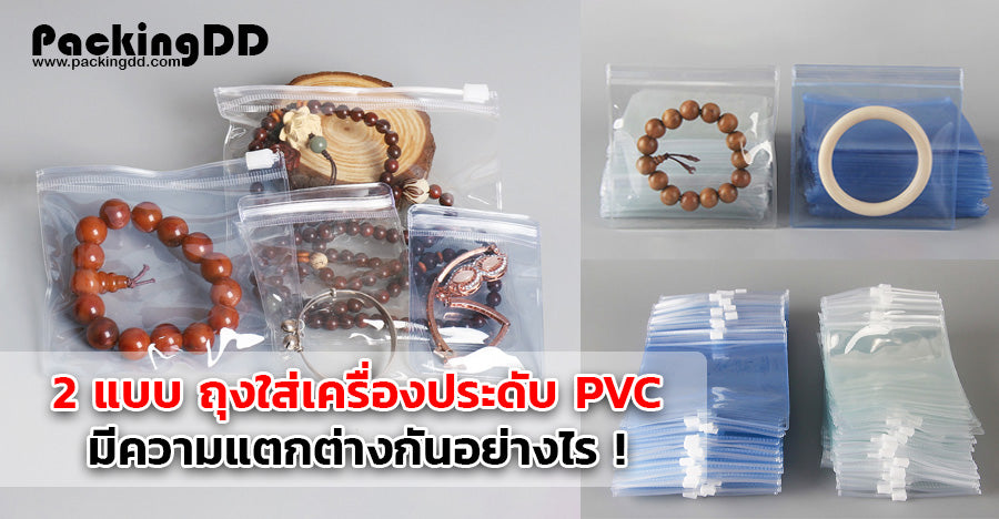 2 แบบ ถุงใส่เครื่องประดับ PVC มีความแตกต่างกันอย่างไร !