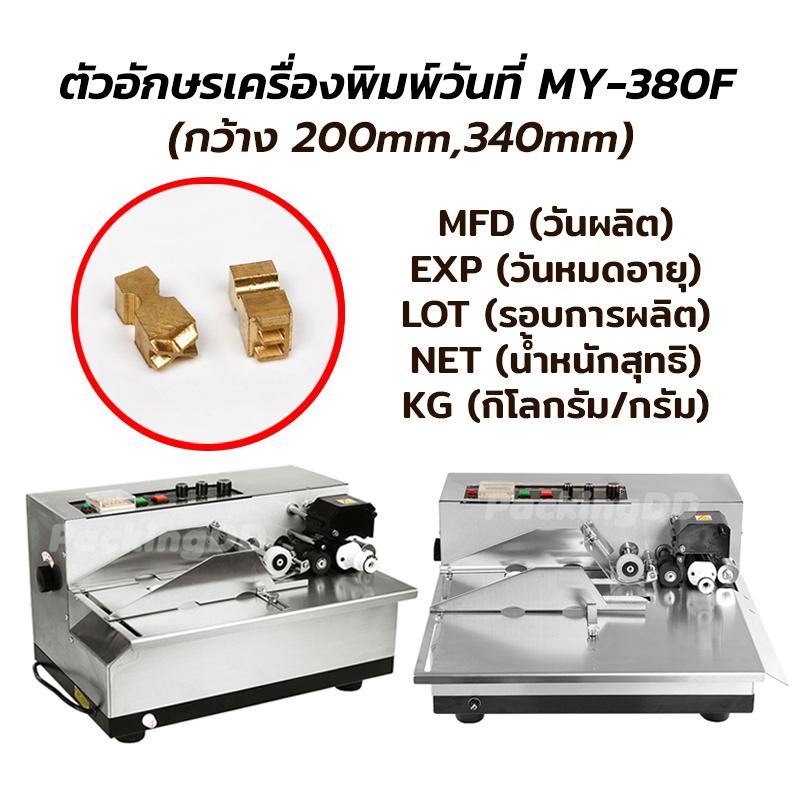 ชุดตัวอักษรสำหรับเครื่องพิมพ์วันที่ MY-380F ขนาด 200 และ 340 mm. MFD,EXP,LOT,NET,KG จำนวน 14 ตัวอักษร - PackingDD Shop